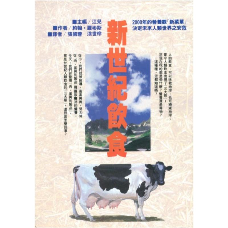 Diet For A New America by John Robbins 新世纪饮食