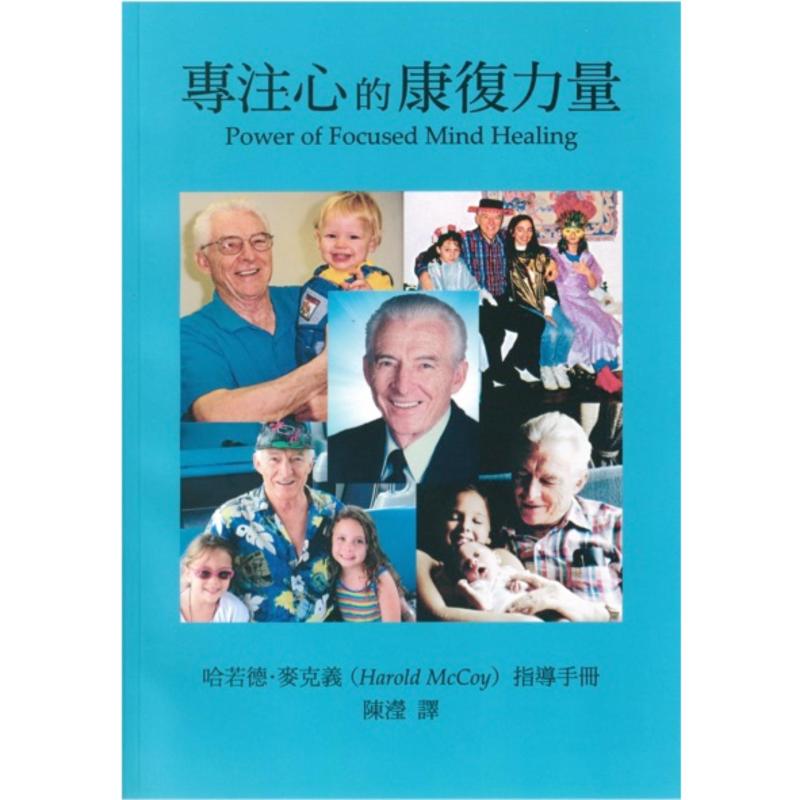 专注心的康复力量 Power of Focused Mind Healing by Harold McCoy