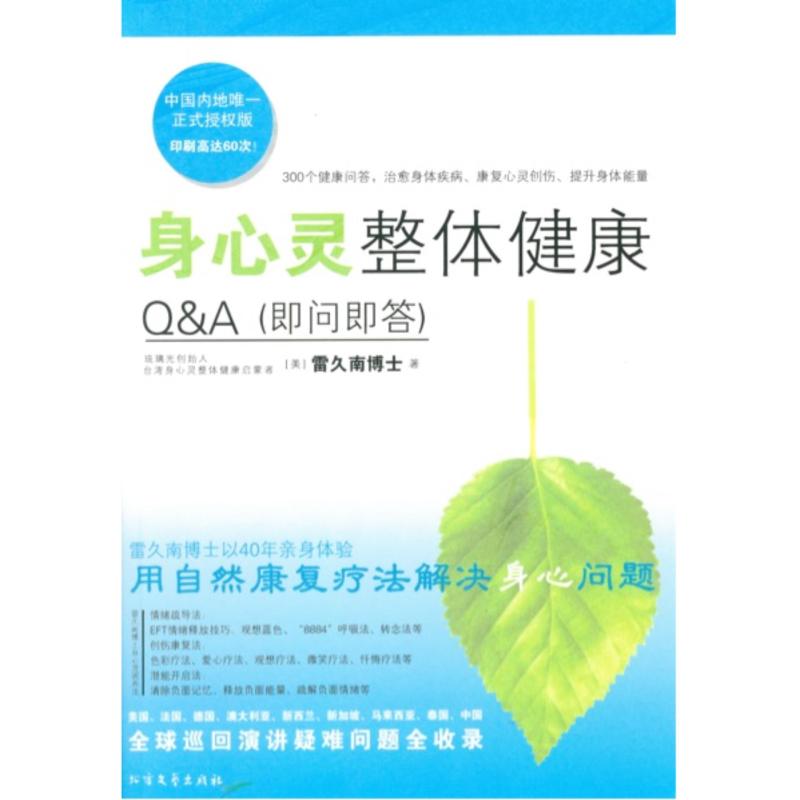 Shēn xīnlíng zhěngtǐ jiànkāng 300 wèn 身心灵整体健康300问
