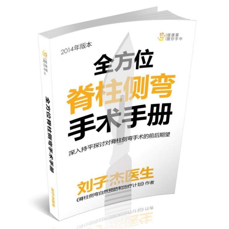 The Complete Scoliosis Surgery Handbook for Patients (Chinese
Edition)