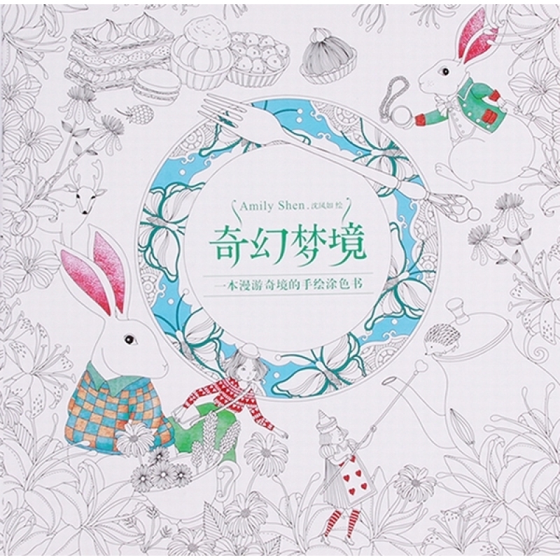 Yingwei Coloring Book Fantasy Dream 24 Pages Chinese