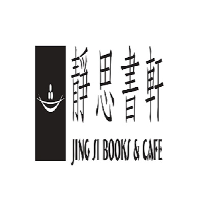 Jing Si 静思.净斯