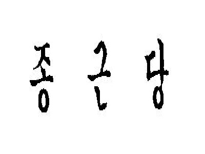 ChongKunDang