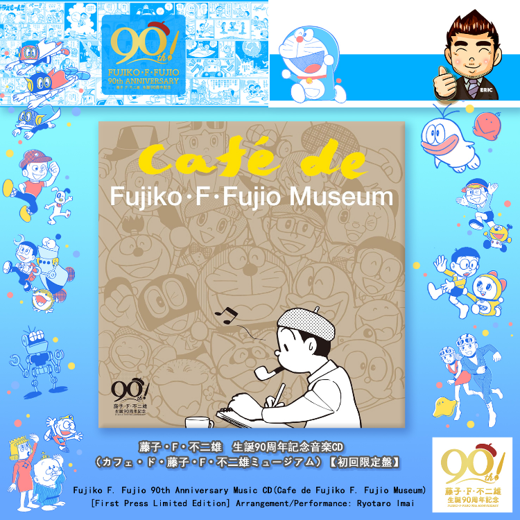 藤子·F·不二雄诞生90 周年纪念咖啡馆音乐CD] Fujiko F. Fujio 90th